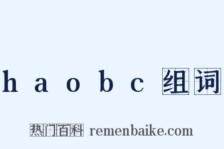 haobc组词是什么意思的图片